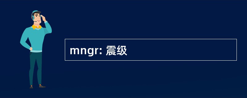 mngr: 震级