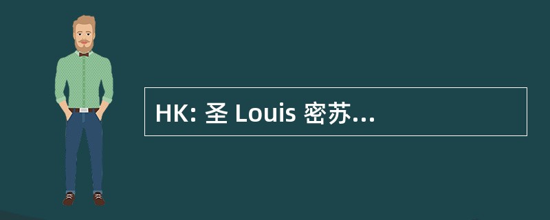 HK: 圣 Louis 密苏里州联邦储备银行