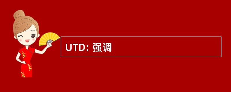 UTD: 强调