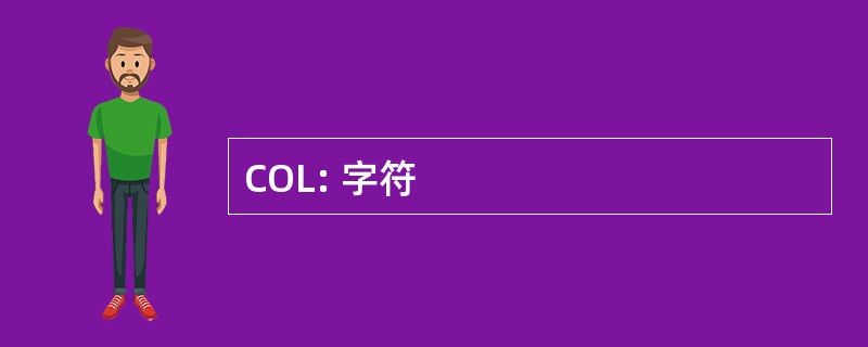 COL: 字符