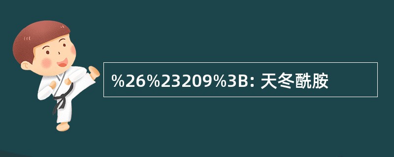 %26%23209%3B: 天冬酰胺