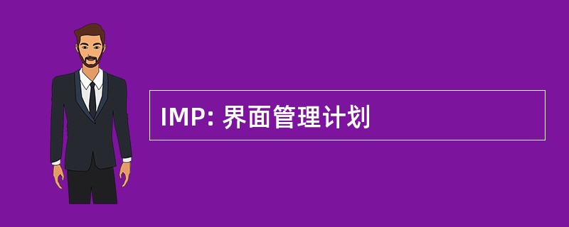 IMP: 界面管理计划