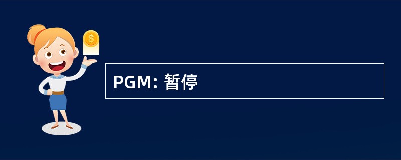 PGM: 暂停