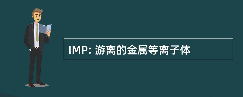 IMP: 游离的金属等离子体