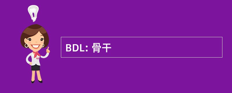 BDL: 骨干