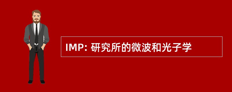 IMP: 研究所的微波和光子学