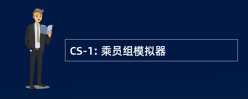 CS-1: 乘员组模拟器