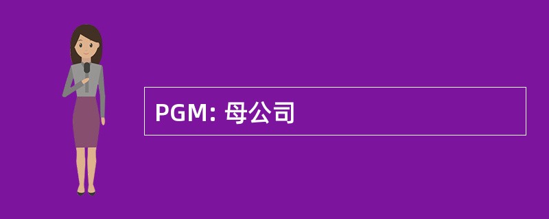 PGM: 母公司