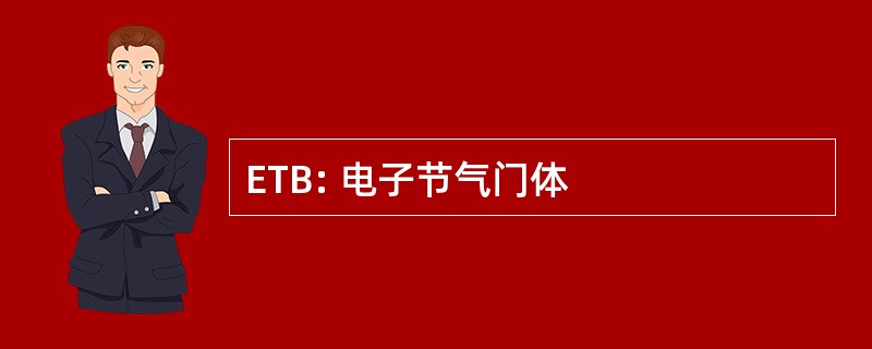 ETB: 电子节气门体