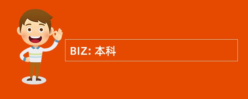 BIZ: 本科