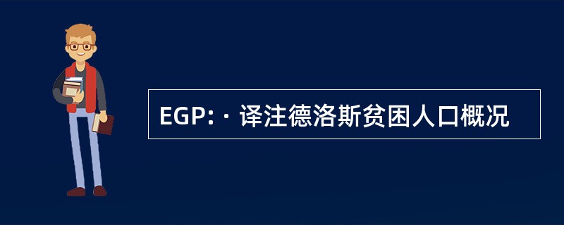 EGP: · 译注德洛斯贫困人口概况