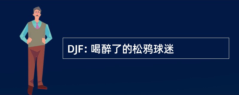 DJF: 喝醉了的松鸦球迷