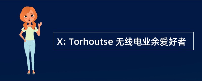 X: Torhoutse 无线电业余爱好者