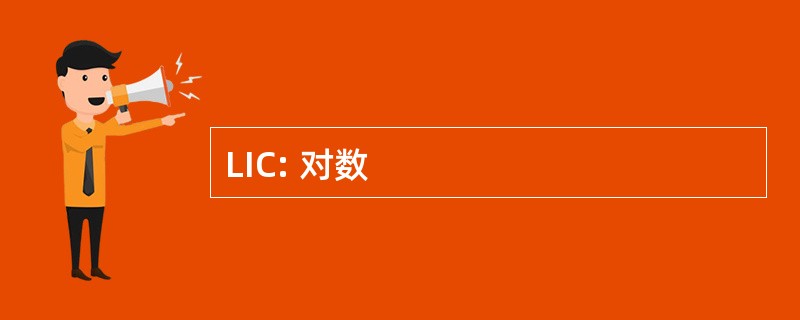 LIC: 对数