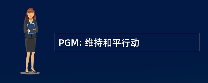 PGM: 维持和平行动