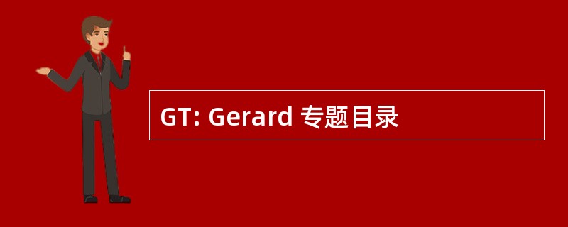 GT: Gerard 专题目录