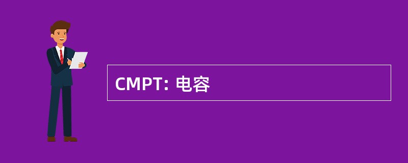 CMPT: 电容