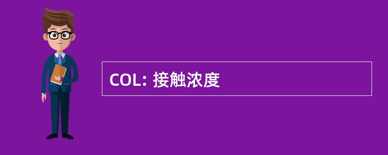 COL: 接触浓度