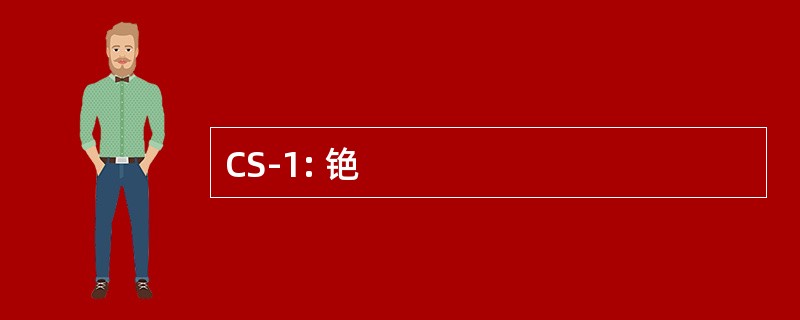 CS-1: 铯