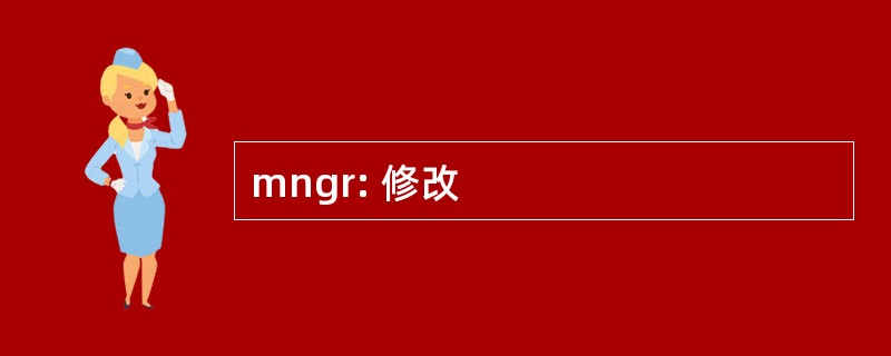 mngr: 修改