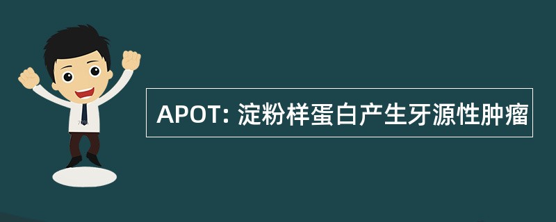 APOT: 淀粉样蛋白产生牙源性肿瘤