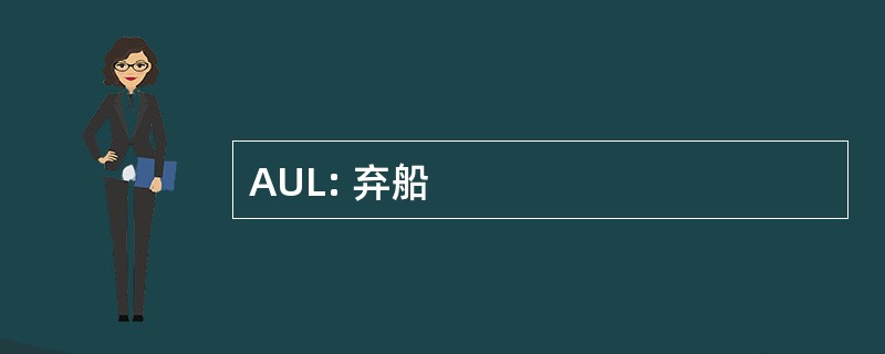 AUL: 弃船