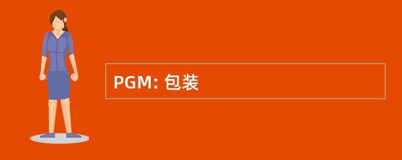 PGM: 包装