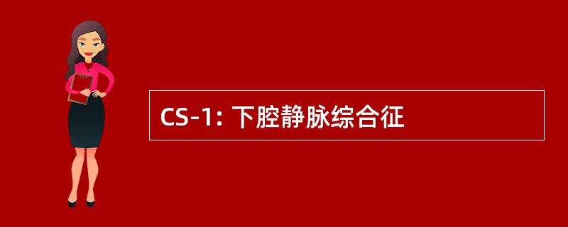 CS-1: 下腔静脉综合征