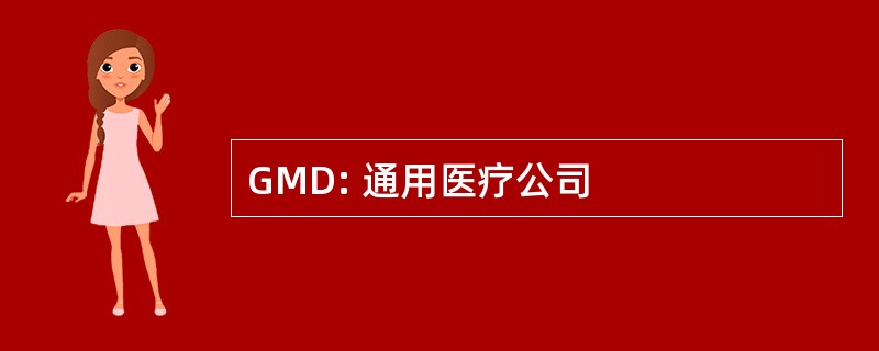 GMD: 通用医疗公司