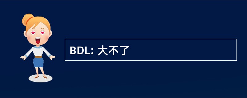 BDL: 大不了