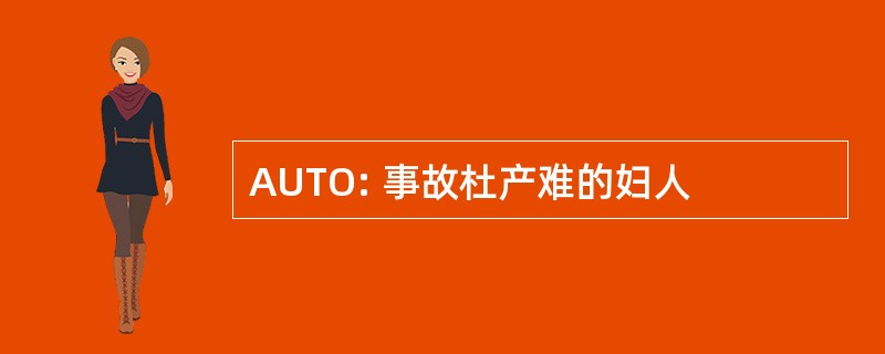 AUTO: 事故杜产难的妇人