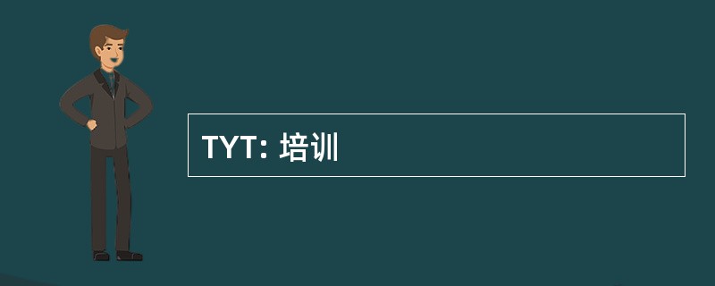 TYT: 培训