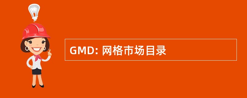 GMD: 网格市场目录