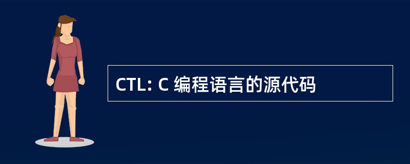 CTL: C 编程语言的源代码