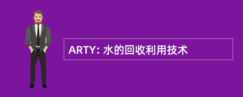 ARTY: 水的回收利用技术