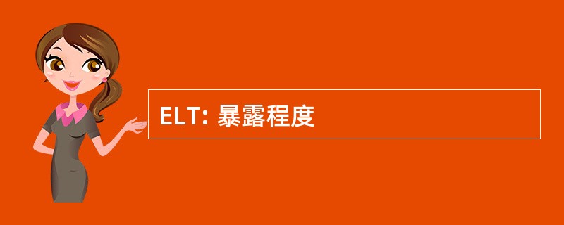 ELT: 暴露程度