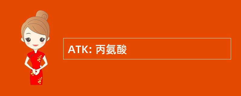 ATK: 丙氨酸