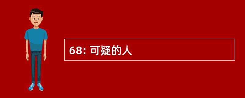 68: 可疑的人