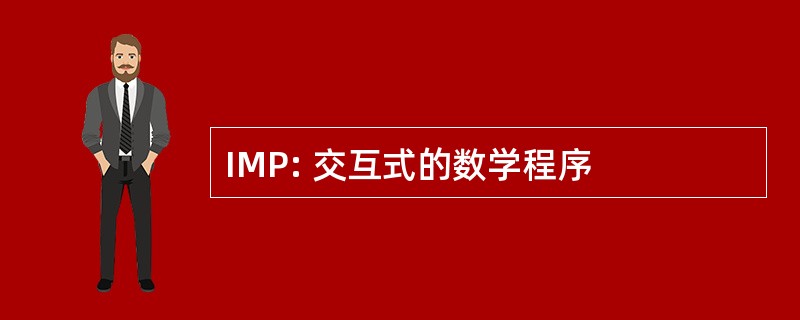 IMP: 交互式的数学程序