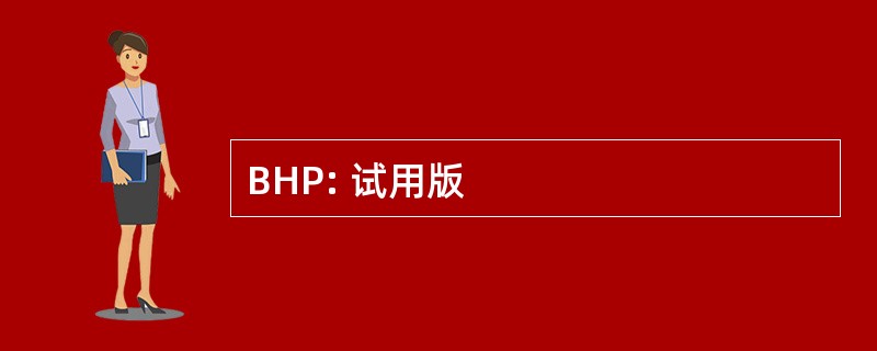 BHP: 试用版