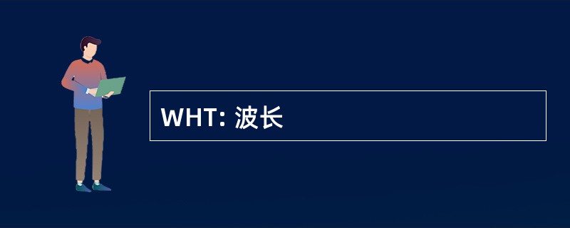 WHT: 波长