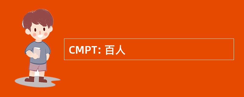 CMPT: 百人