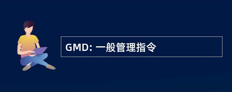 GMD: 一般管理指令