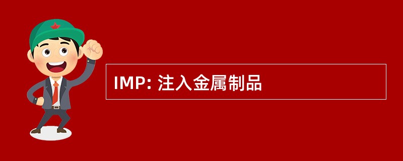 IMP: 注入金属制品