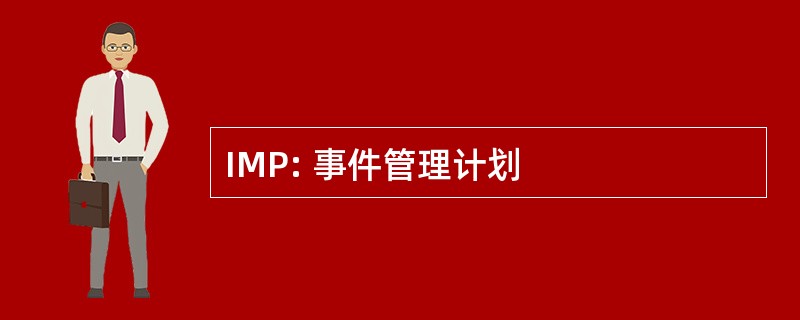 IMP: 事件管理计划