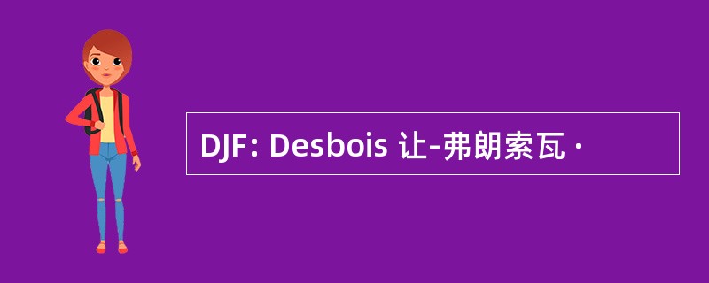 DJF: Desbois 让-弗朗索瓦 ·