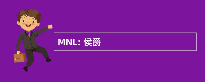 MNL: 侯爵