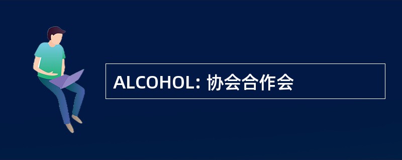 ALCOHOL: 协会合作会