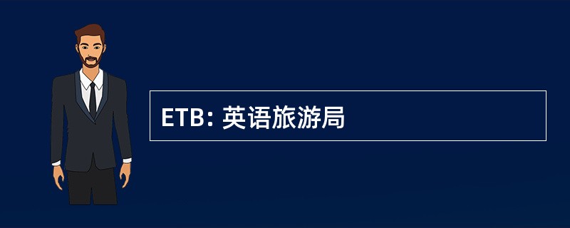 ETB: 英语旅游局