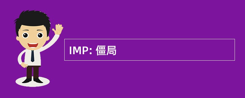 IMP: 僵局